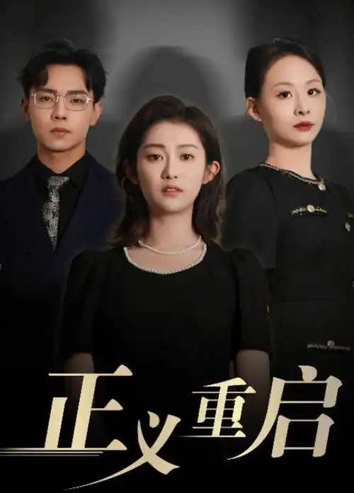 一一影视新剧